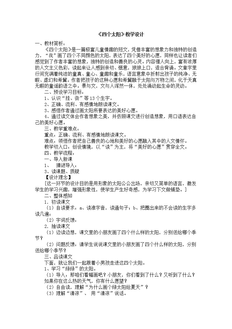 部编版小学语文一年级下册4 四个太阳(36) 教案01