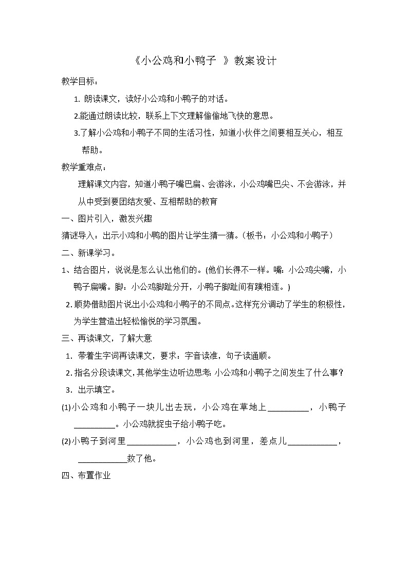 部编版小学语文一年级下册5 小公鸡和小鸭子(10) 教案第1页