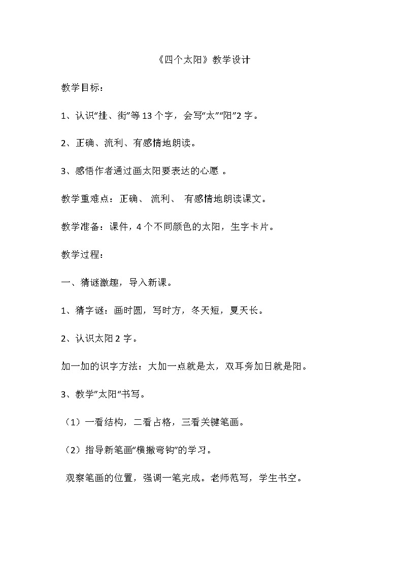 部编版语文一年级下册 4《四个太阳》（教案）第1页