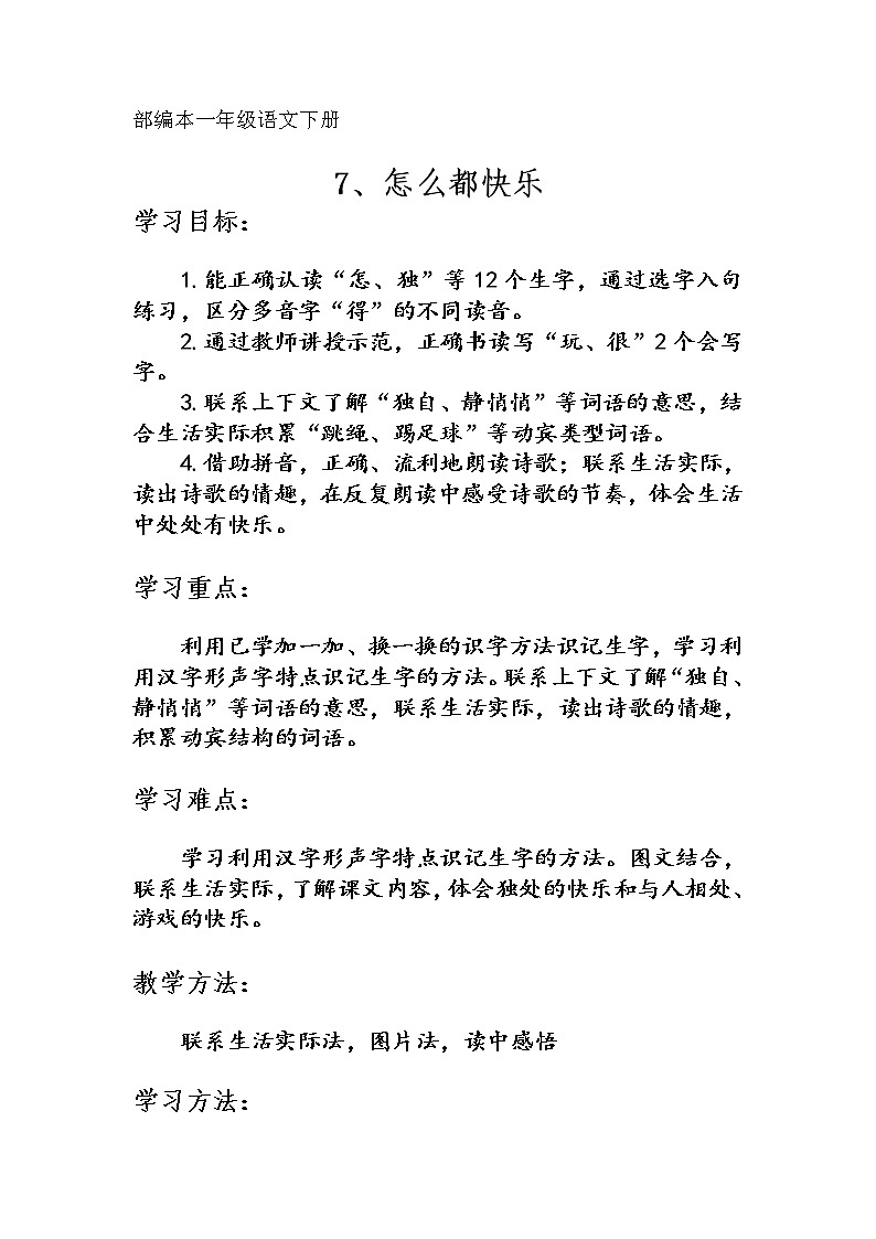 部编版小学语文一年级下册7 怎么都快乐(21) 教案第1页