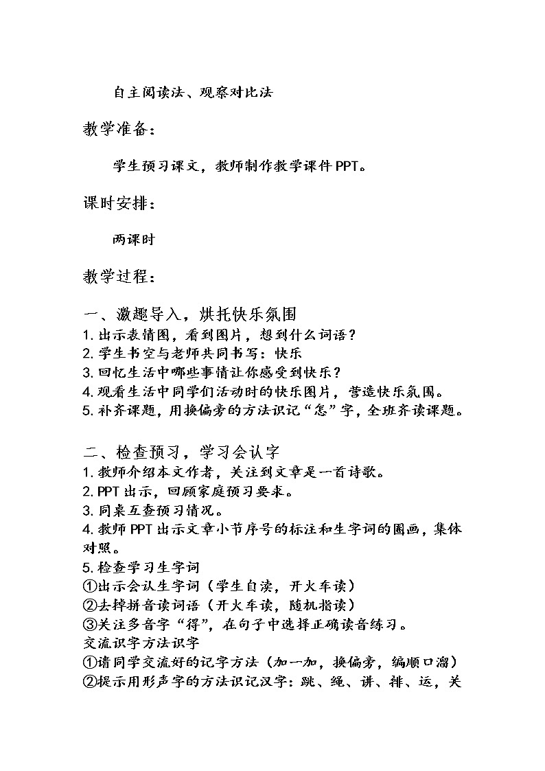 部编版小学语文一年级下册7 怎么都快乐(21) 教案第2页