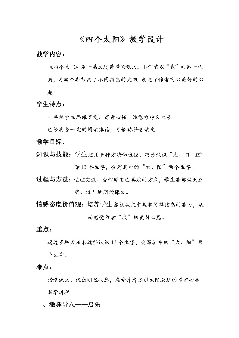 部编版小学语文一年级下册4 《四个太阳》 教案第1页