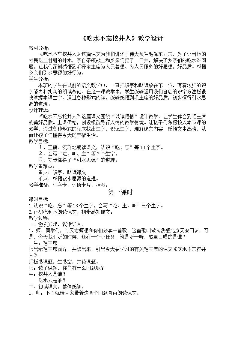 部编版小学语文一年级下册1 吃水不忘挖井人(23) 教案第1页