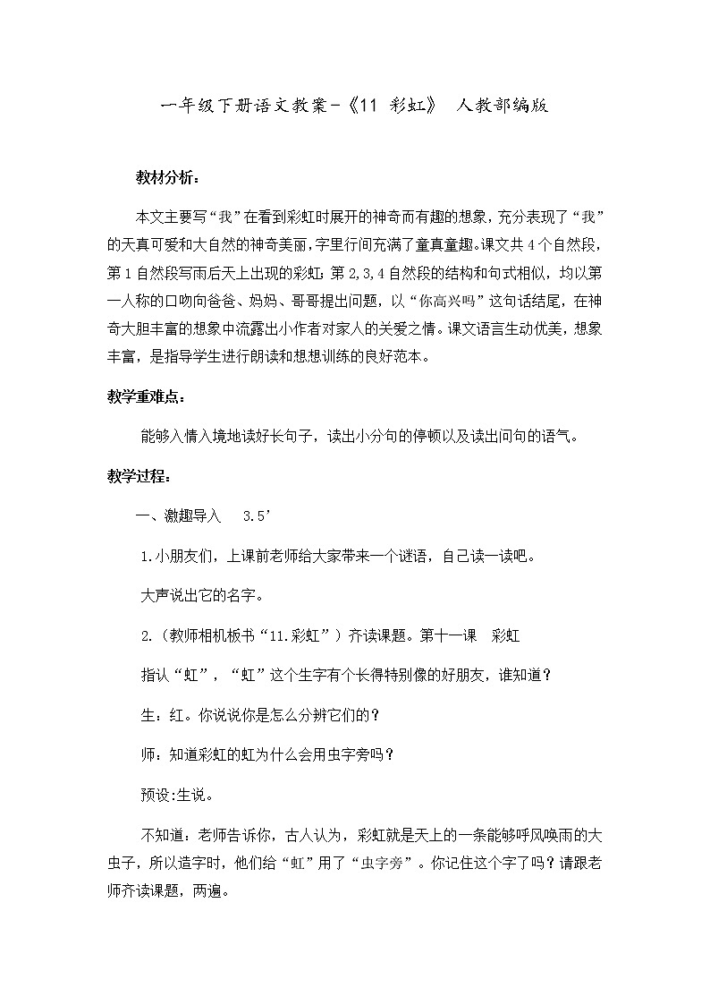 部编版小学语文一年级下册11 彩虹(2) 教案01