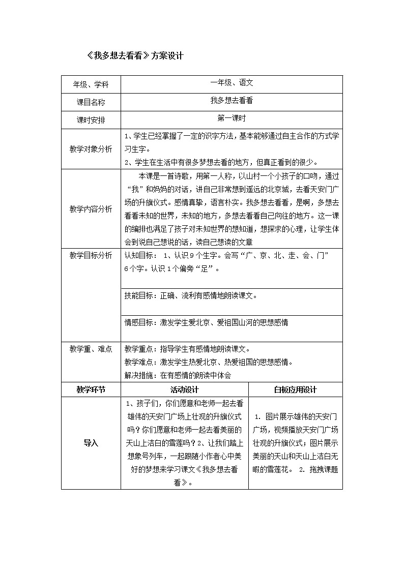 部编版小学语文一年级下册2 我多想去看看(41) 教案01