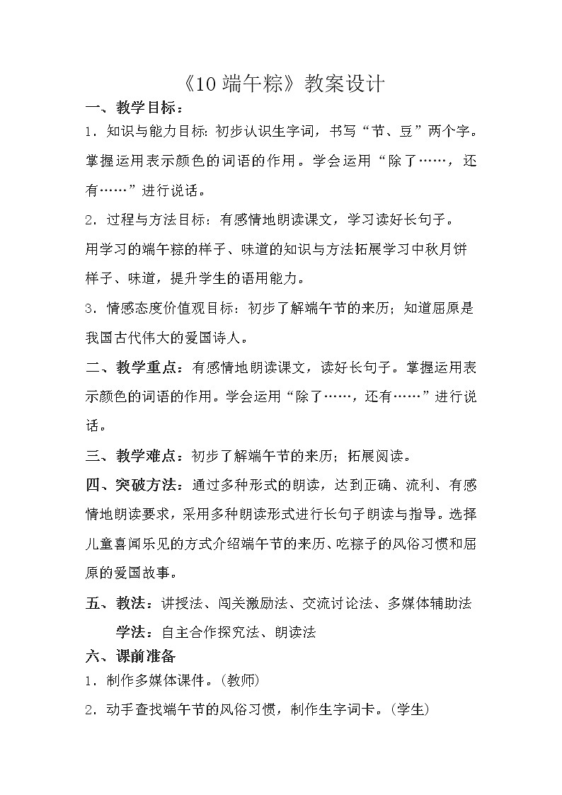 部编版小学语文一年级下册10端午粽(8) 教案01