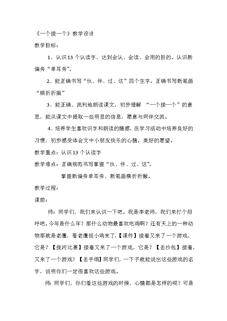 部编版小学语文一年级下册3 一个接一个 教案第1页
