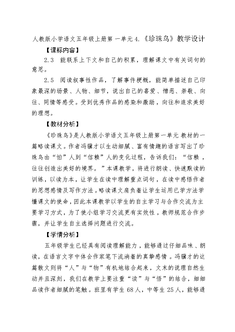 人教版小学语文五年级上册第一单元4.《珍珠鸟》教学设计第1页