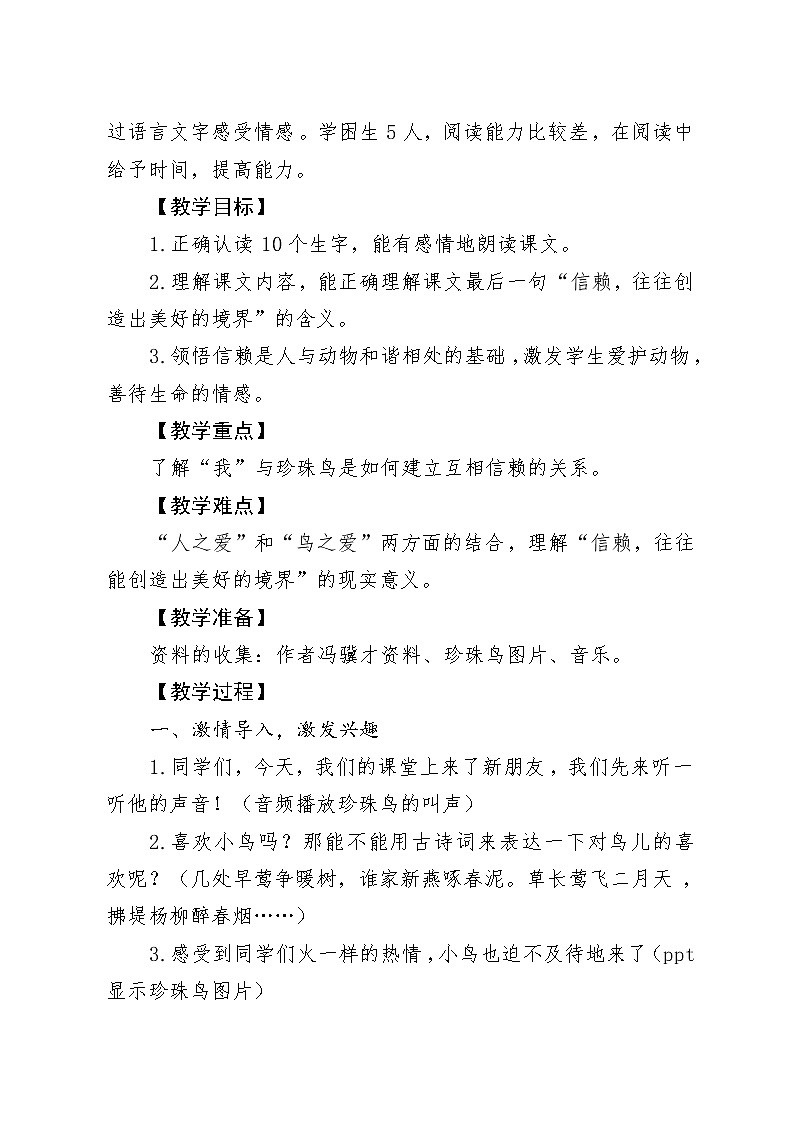 人教版小学语文五年级上册第一单元4.《珍珠鸟》教学设计第2页