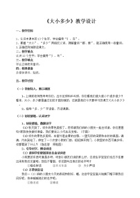 小学语文人教部编版一年级上册识字（二）7 大小多少教案设计