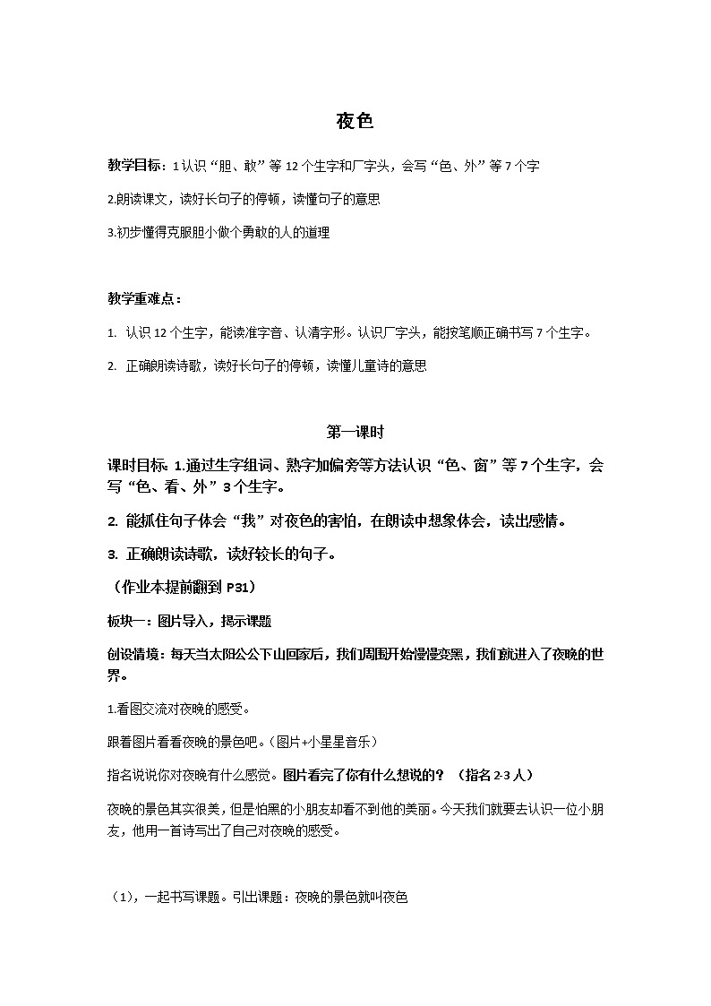 部编版小学语文一年级上册一下《夜色》教学设计第1页