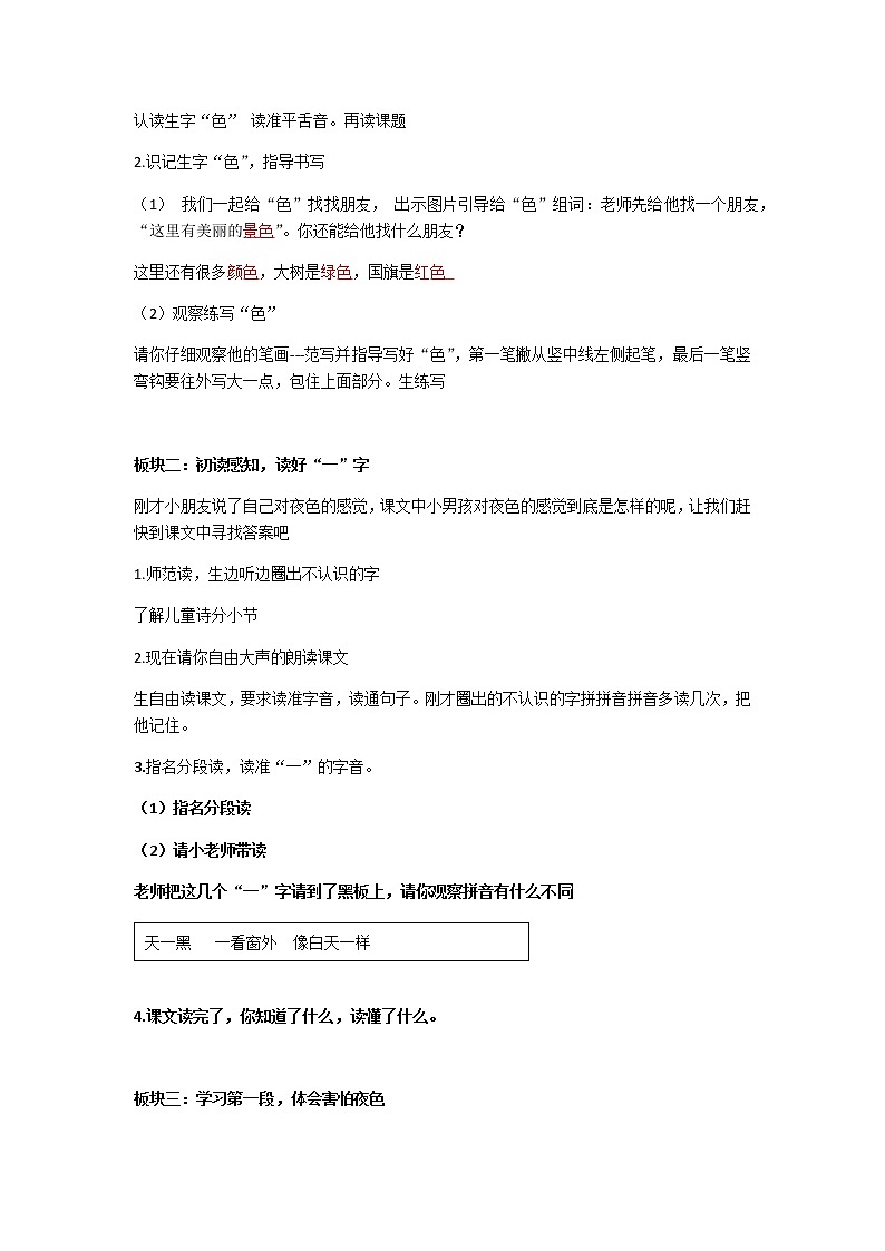 部编版小学语文一年级上册一下《夜色》教学设计第2页