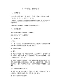 小学语文人教部编版一年级上册2 小小的船教案