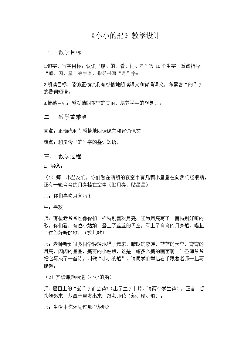 部编版语文一年级上册 2《小小的船》（教案）第1页