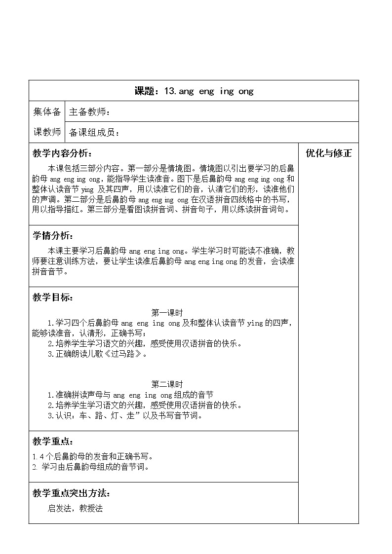 部编版语文一年级上册13.ang eng ing ong（教案）01