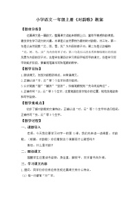 小学语文人教部编版一年级上册识字（一）5 对韵歌教学设计及反思