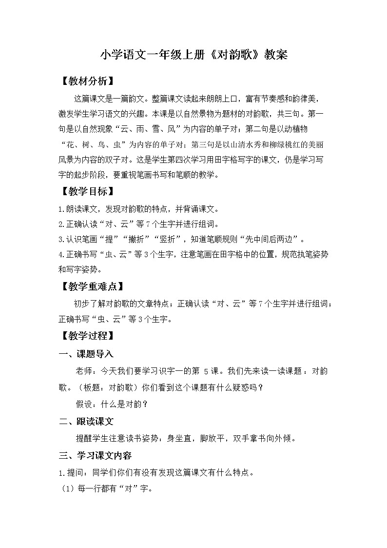 部编版语文一年级上册第5课《对韵歌》（教案）01