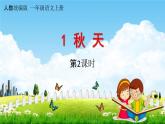 人教统编版一年级语文上册《1 秋天 第2课时》课堂教学课件PPT小学公开课