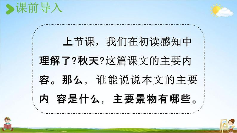 人教统编版一年级语文上册《1 秋天 第2课时》课堂教学课件PPT小学公开课02