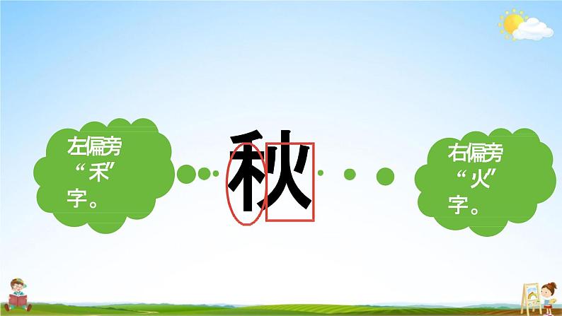 人教统编版一年级语文上册《1 秋天 第1课时》课堂教学课件PPT小学公开课07