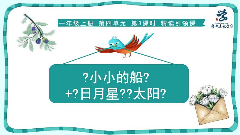 部编版语文一年级上册2.小小的船（课件）第1页