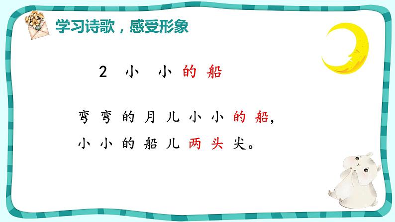 部编版语文一年级上册2.小小的船（课件）第8页