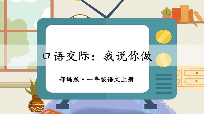 部编版一年级语文上册口语交际：我说你做（课件）第1页