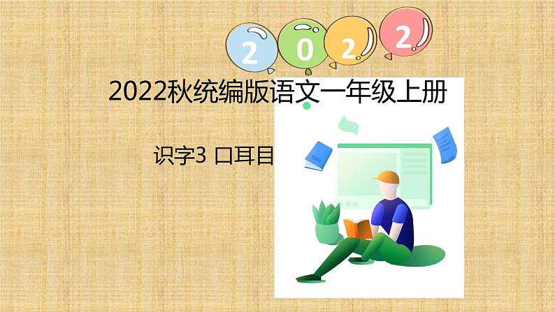 部编版语文一年级上册识字3 口耳目（课件)第1页