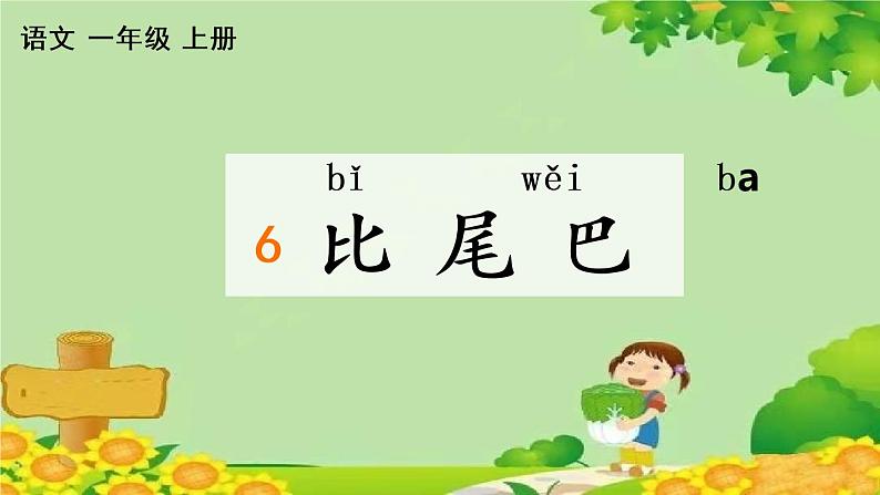 部编版语文一年级上册 6 比尾巴 课课练课件第1页