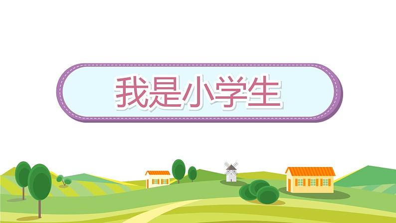 部编版语文一年级上册我上学了 -我是小学生课件（15张PPT)02