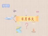 部编版语文一年级上册识字4 日月水火 第1课时 (课件)
