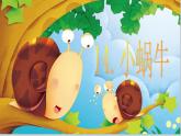 部编版一年级语文上册--14《小蜗牛》课件2