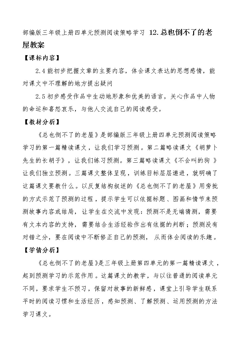 部编版三年级上册四单元12.总也倒不了的老屋教案01
