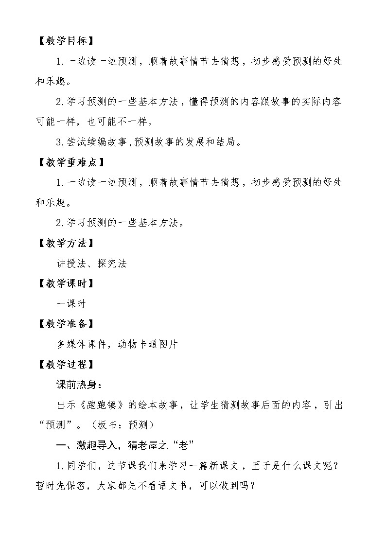 部编版三年级上册四单元12.总也倒不了的老屋教案02
