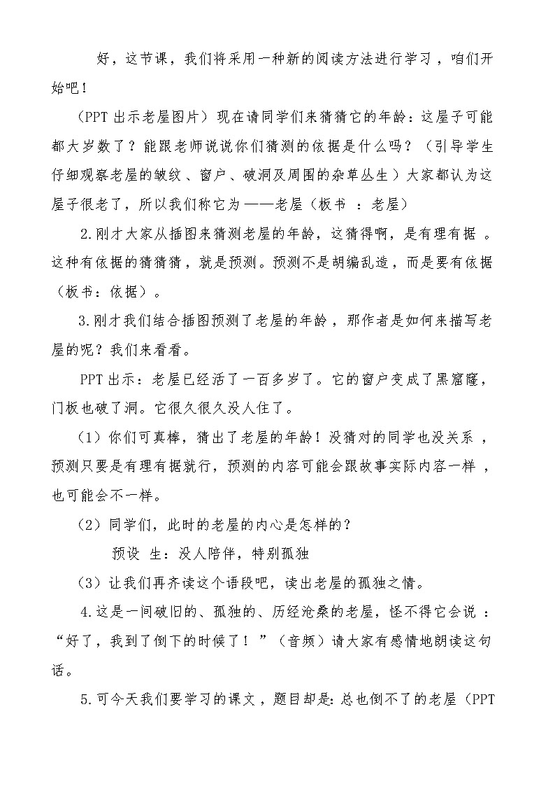 部编版三年级上册四单元12.总也倒不了的老屋教案03