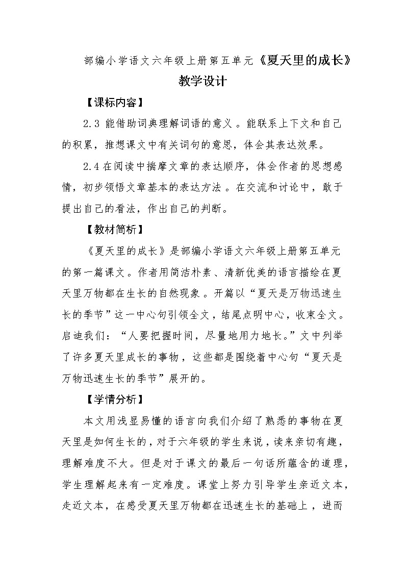 部编小学语文六年级上册第五单元《夏天里的成长》教学设计第1页