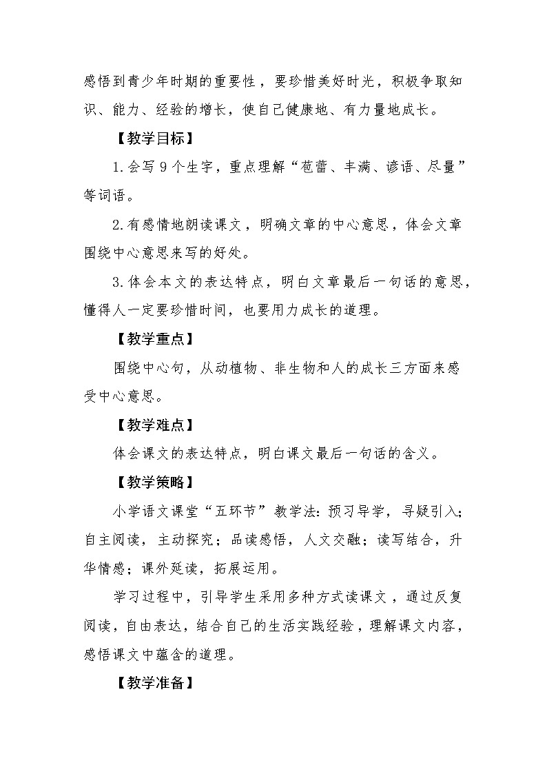 部编小学语文六年级上册第五单元《夏天里的成长》教学设计第2页