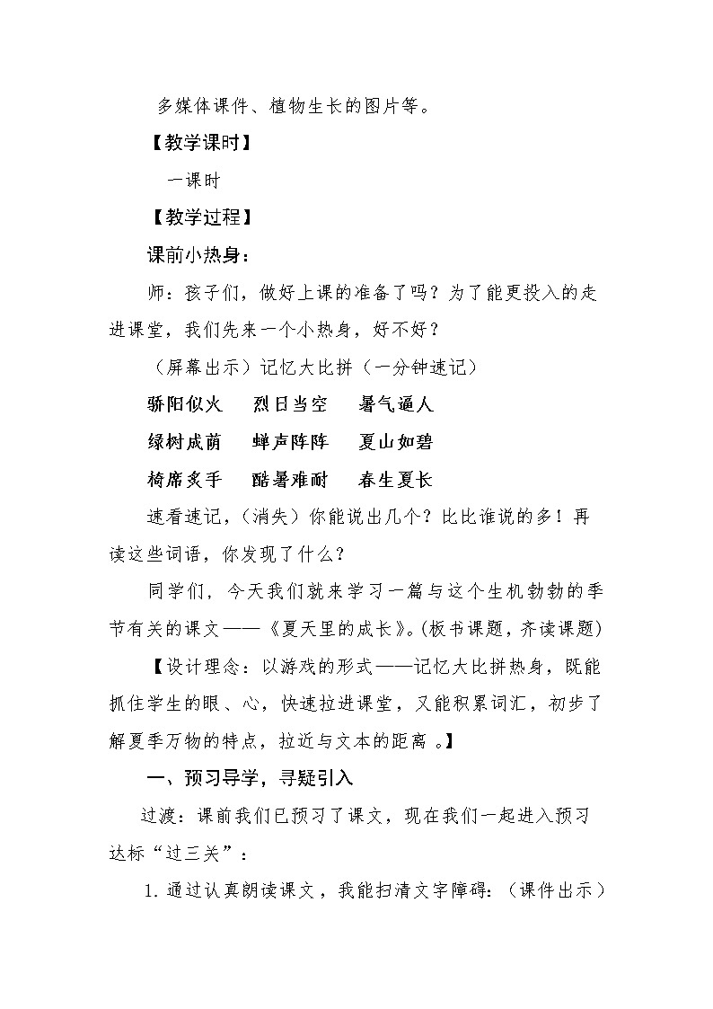 部编小学语文六年级上册第五单元《夏天里的成长》教学设计第3页
