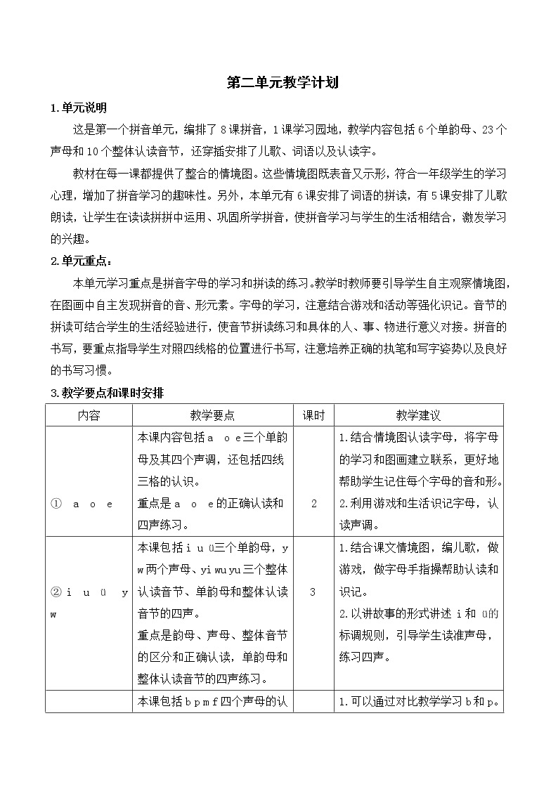 部编版一年级语文上册第二单元教学计划01