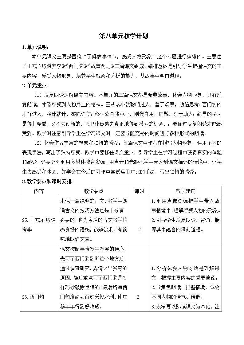 部编版四年级语文上册第八单元教学计划01