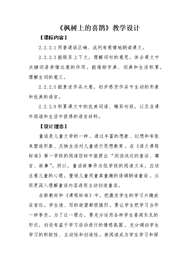 2021-2022学年二年级下册部编版9. 枫树上的喜鹊教案01