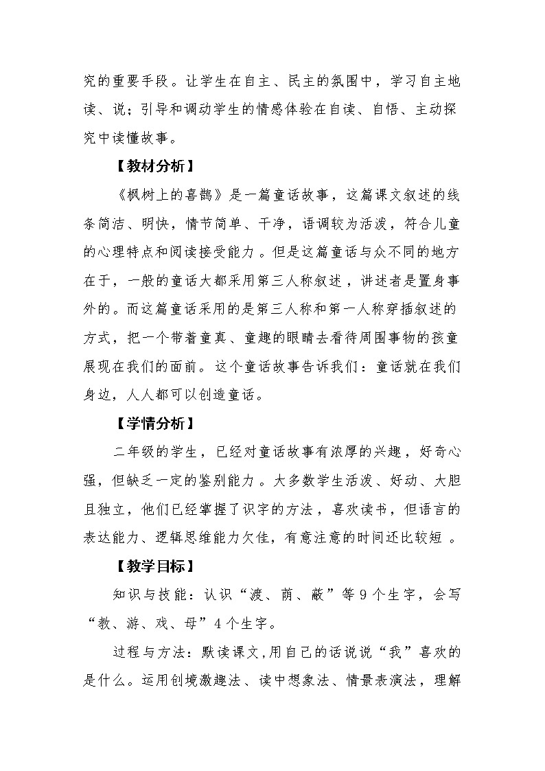 2021-2022学年二年级下册部编版9. 枫树上的喜鹊教案02
