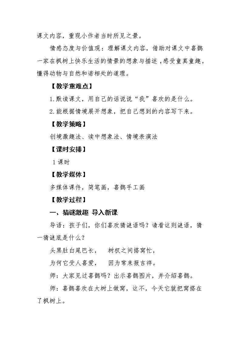 2021-2022学年二年级下册部编版9. 枫树上的喜鹊教案03