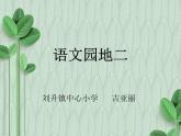 部编语文《语文园地二》PPT课件