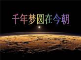 部编语文《 千年梦圆在今朝》PPT课件