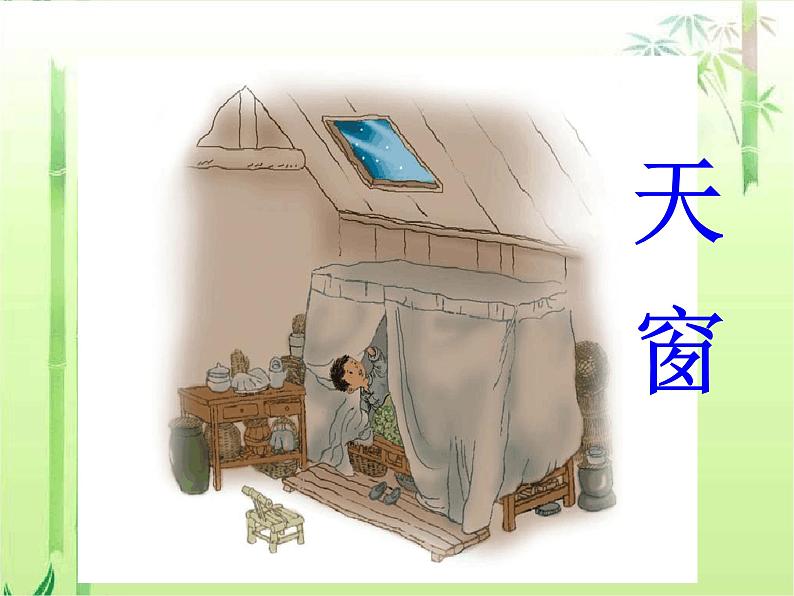 部编语文《天窗》PPT课件第1页