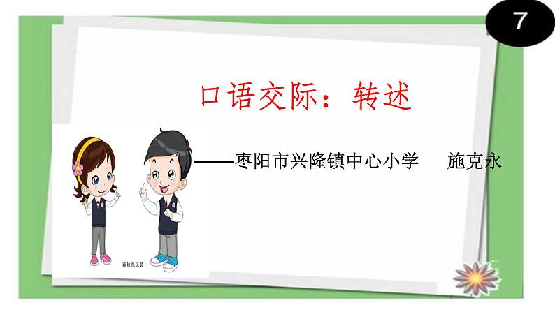 部编语文《口语交际：转述》PPT课件01