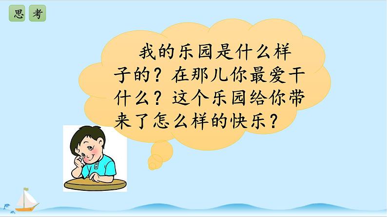 部编语文《习作：我的乐园》PPT课件04