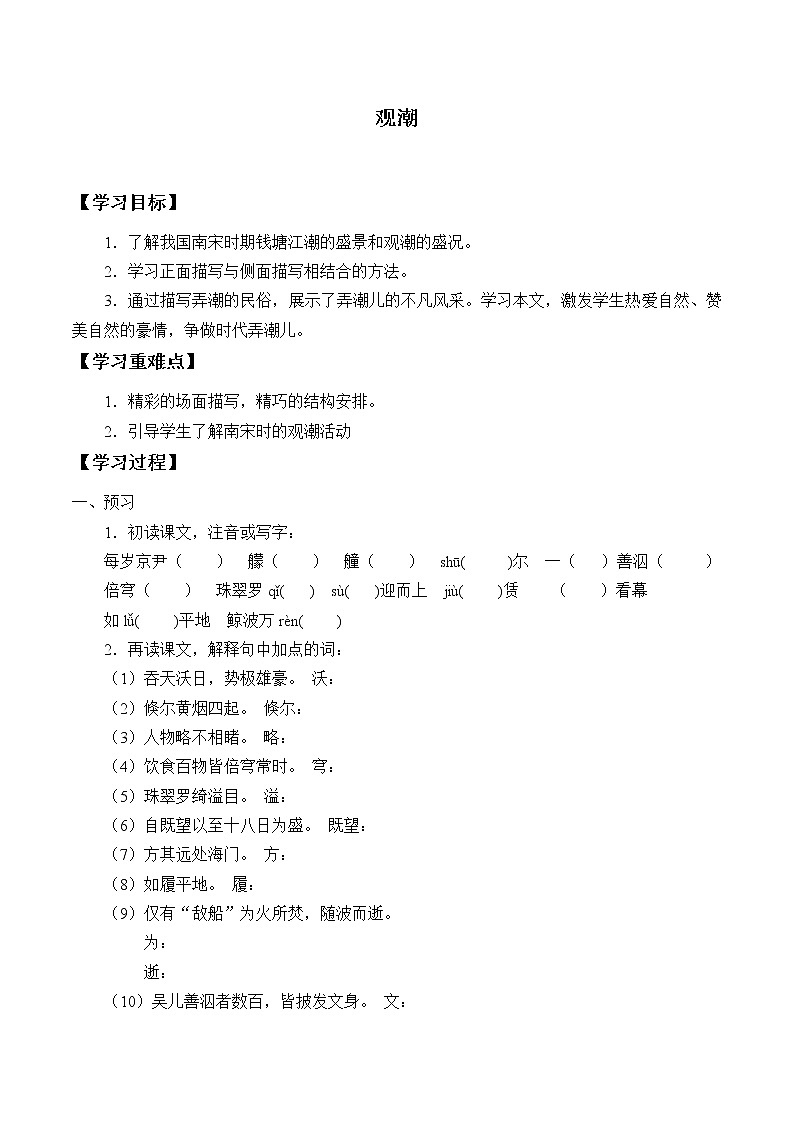 人教部编版语文四年级上册1.观潮  学案01