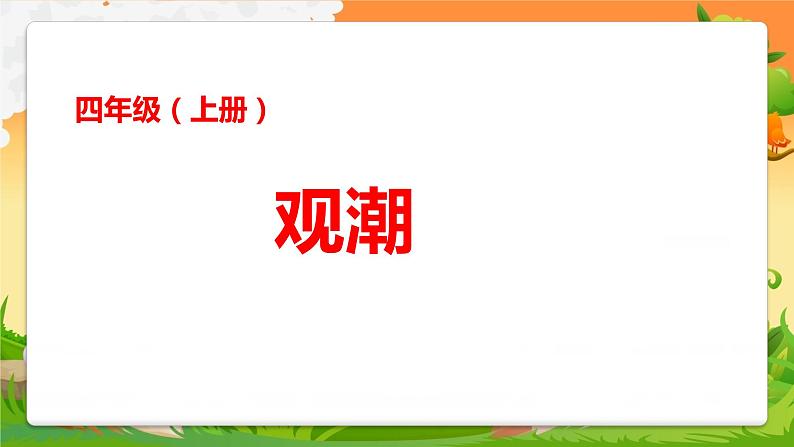 人教部编版语文四年级上册1.观潮  课件01